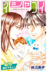 楽天kobo電子書籍ストア Love Silky 新イシャコイ 新婚医者の恋わずらい Story24 林久美子 楽天kobo電子書籍ストア Love Silky 新イシャコイ 新婚医者の恋わずらい Story24 林久美子